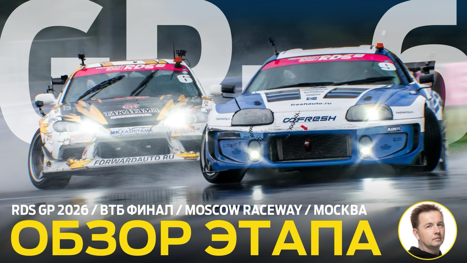 Гран-при РДС 2026: финальный обзор этапа на Moscow Raceway о