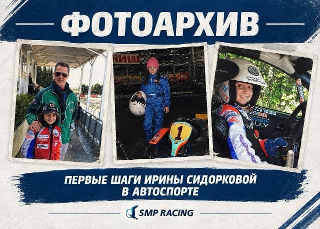Первые шаги Ирины Сидорковой в автоспорте