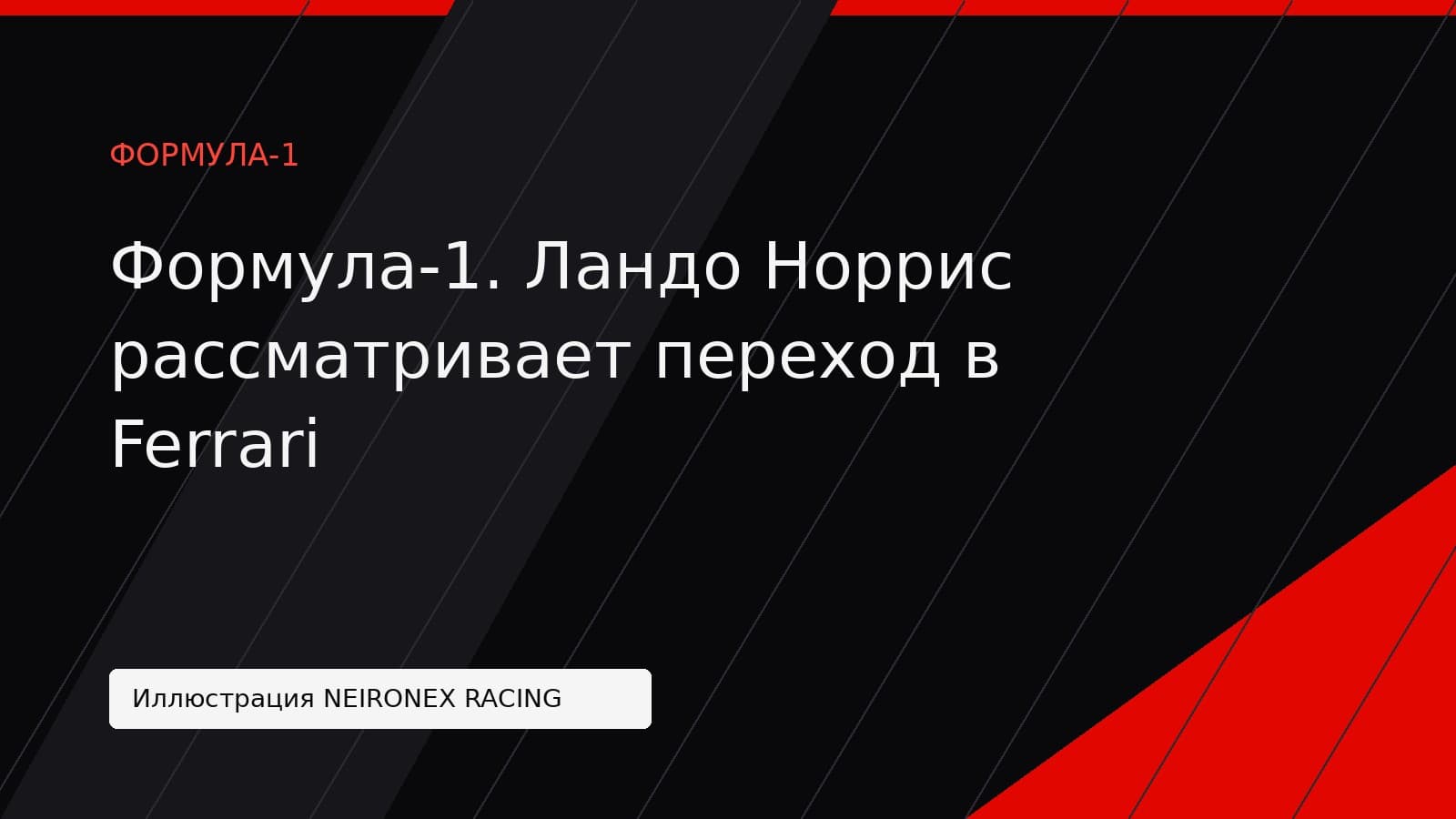 Иллюстрация NEIRONEX RACING: Формула-1. Ландо Норрис рассматривает переход в Ferrari