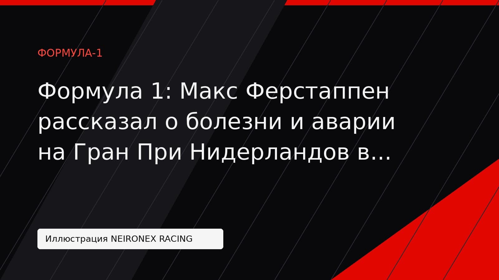 Иллюстрация NEIRONEX RACING: Формула 1: Макс Ферстаппен рассказал о болезни и аварии на Гран При Нидерландов в Зандворте