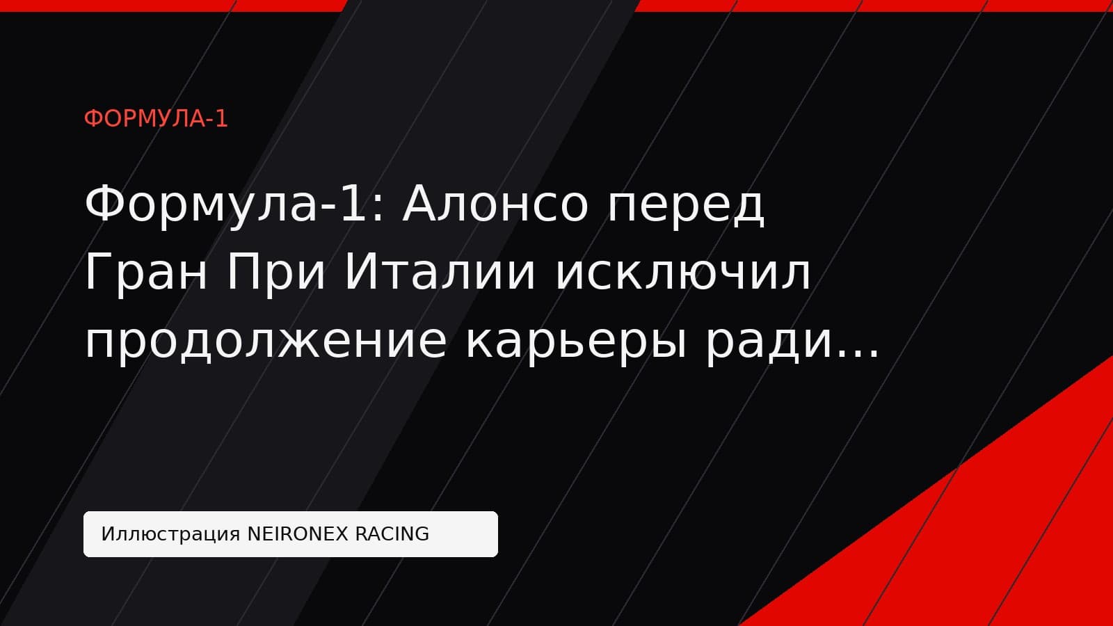 Иллюстрация NEIRONEX RACING: Формула-1: Алонсо перед Гран При Италии исключил продолжение карьеры ради борьбы в конце первой десятки
