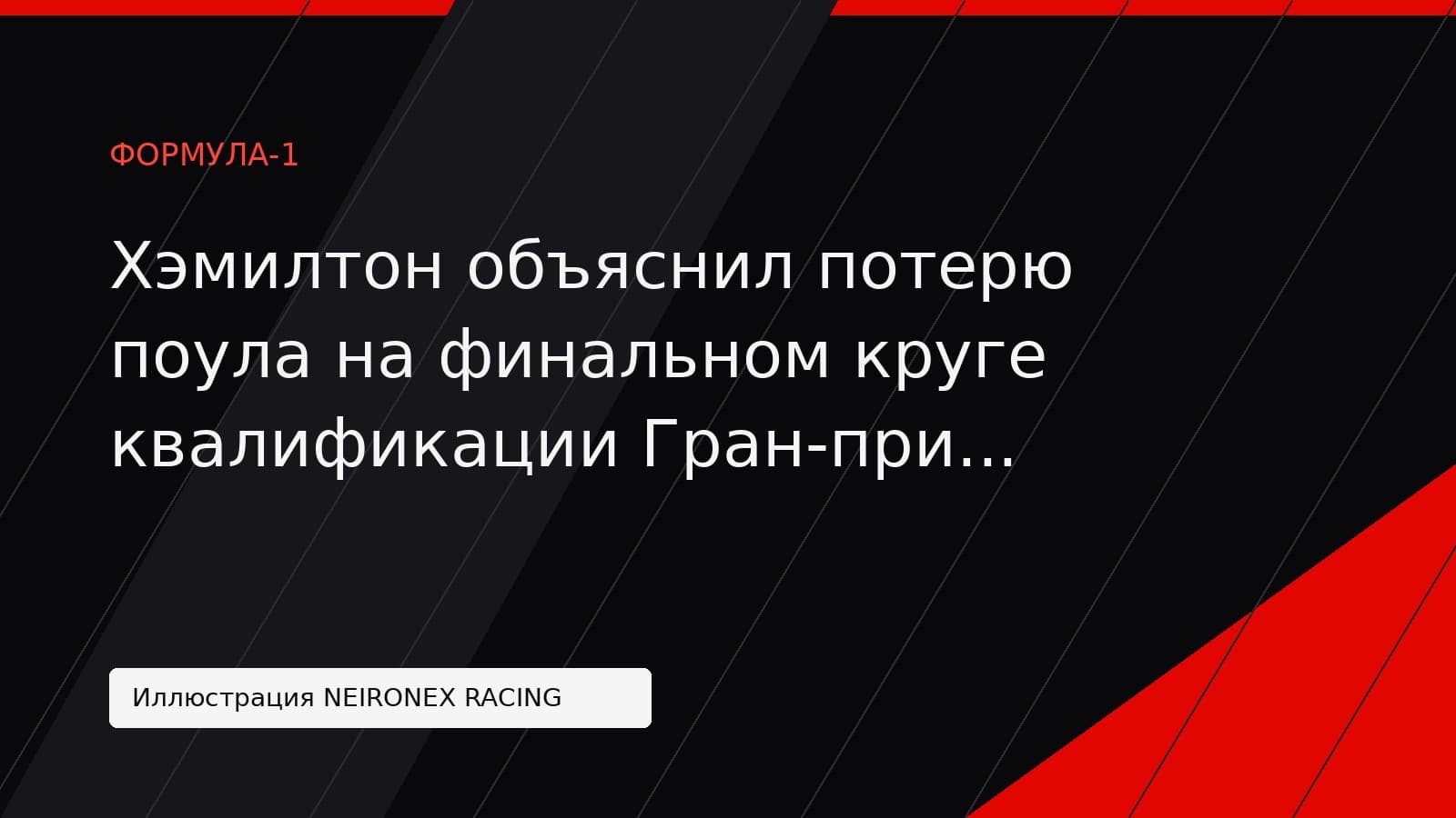 Иллюстрация NEIRONEX RACING: Хэмилтон объяснил потерю поула на финальном круге квалификации Гран-при Испании