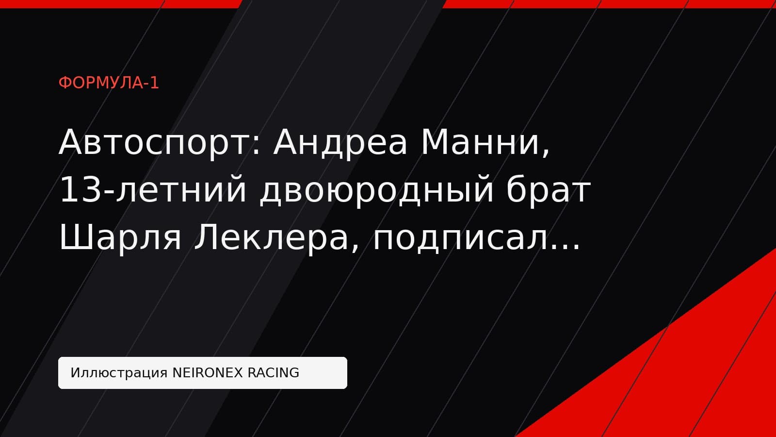 Иллюстрация NEIRONEX RACING: Автоспорт: Андреа Манни, 13-летний двоюродный брат Шарля Леклера, подписал контракт с The Grid Agency