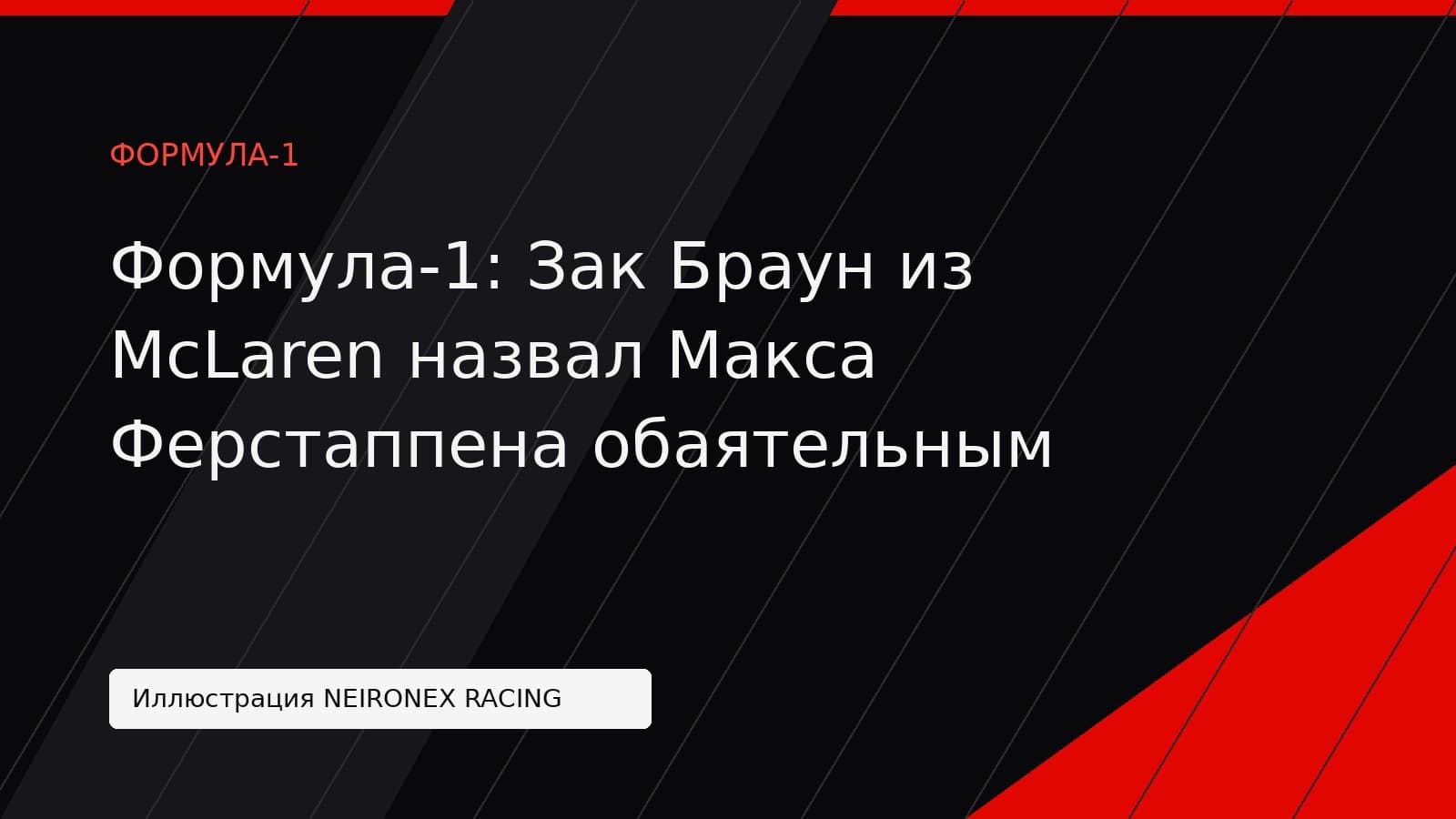 Иллюстрация NEIRONEX RACING: Формула-1: Зак Браун из McLaren назвал Макса Ферстаппена обаятельным