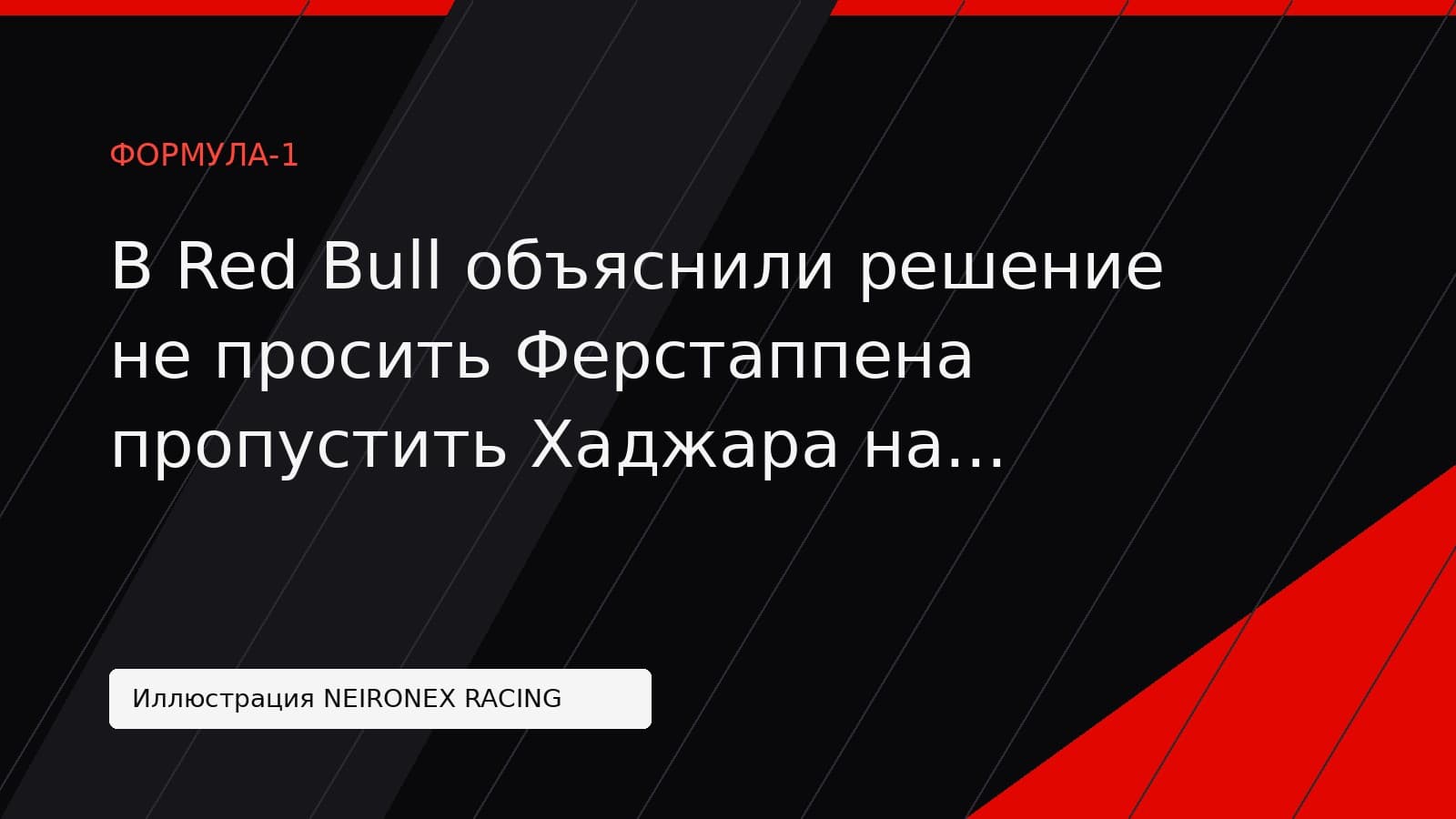 Иллюстрация NEIRONEX RACING: В Red Bull объяснили решение не просить Ферстаппена пропустить Хаджара на Гран-при Азербайджана