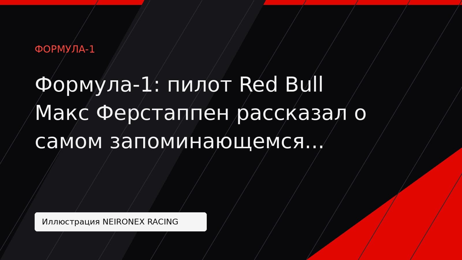 Иллюстрация NEIRONEX RACING: Формула-1: пилот Red Bull Макс Ферстаппен рассказал о самом запоминающемся подарке от болельщиков