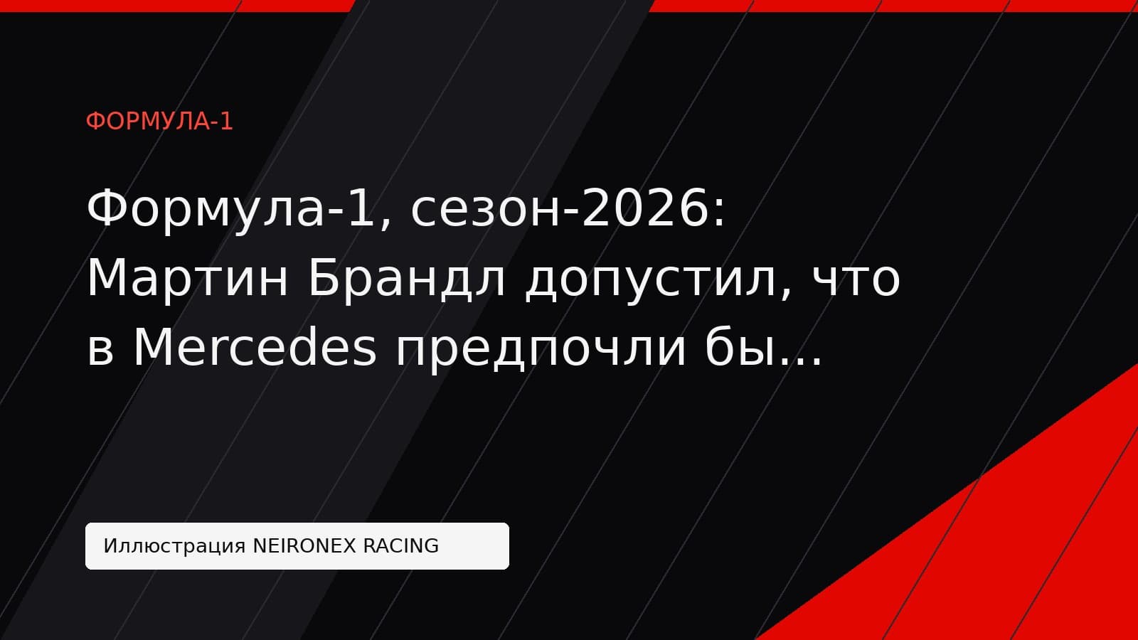 Иллюстрация NEIRONEX RACING: Формула-1, сезон-2026: Мартин Брандл допустил, что в Mercedes предпочли бы титул Антонелли, а не Расселла