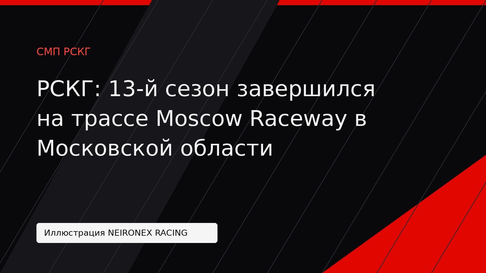 Иллюстрация NEIRONEX RACING: РСКГ: 13-й сезон завершился на трассе Moscow Raceway в Московской области