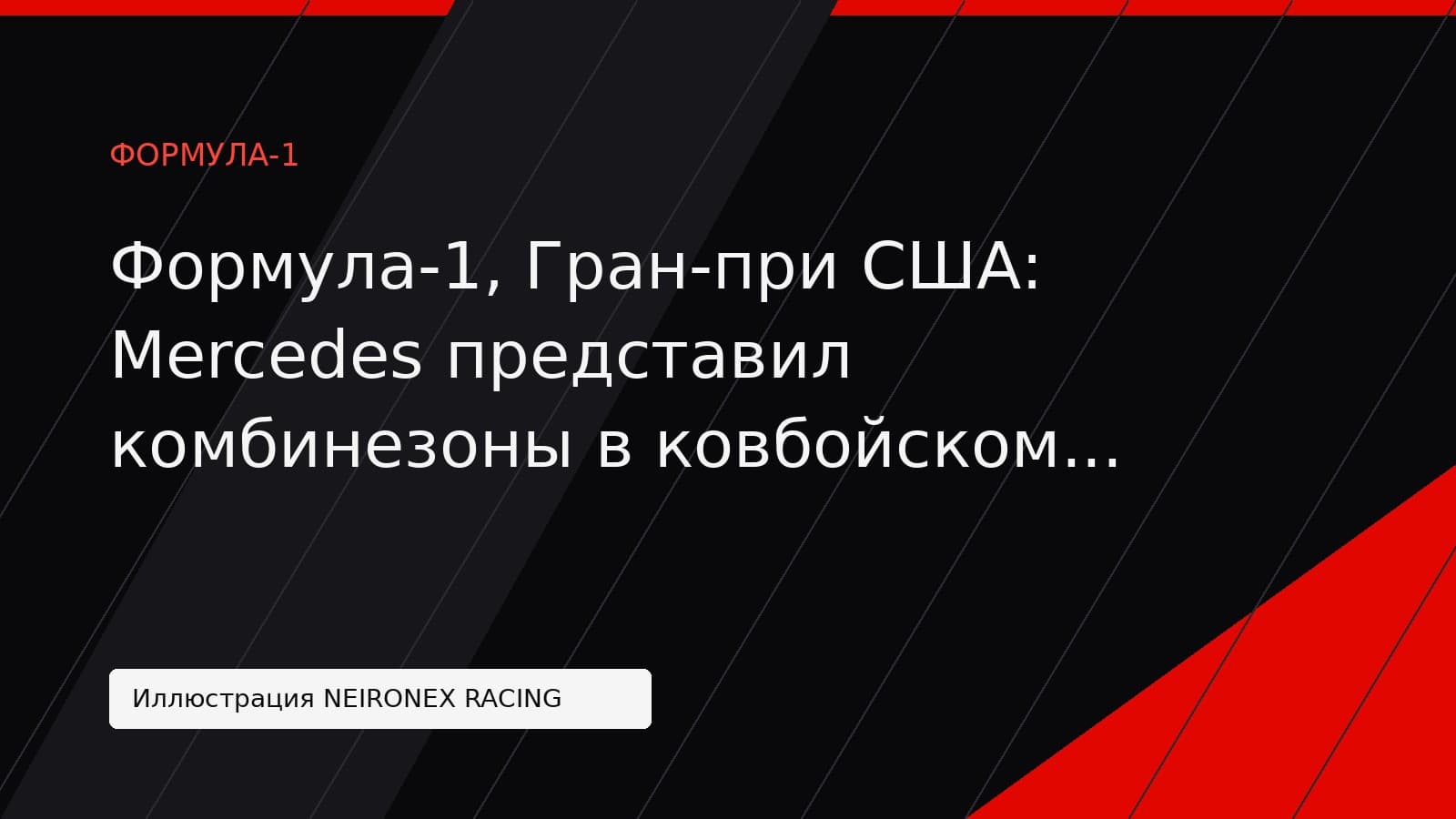 Иллюстрация NEIRONEX RACING: Формула-1, Гран-при США: Mercedes представил комбинезоны в ковбойском стиле