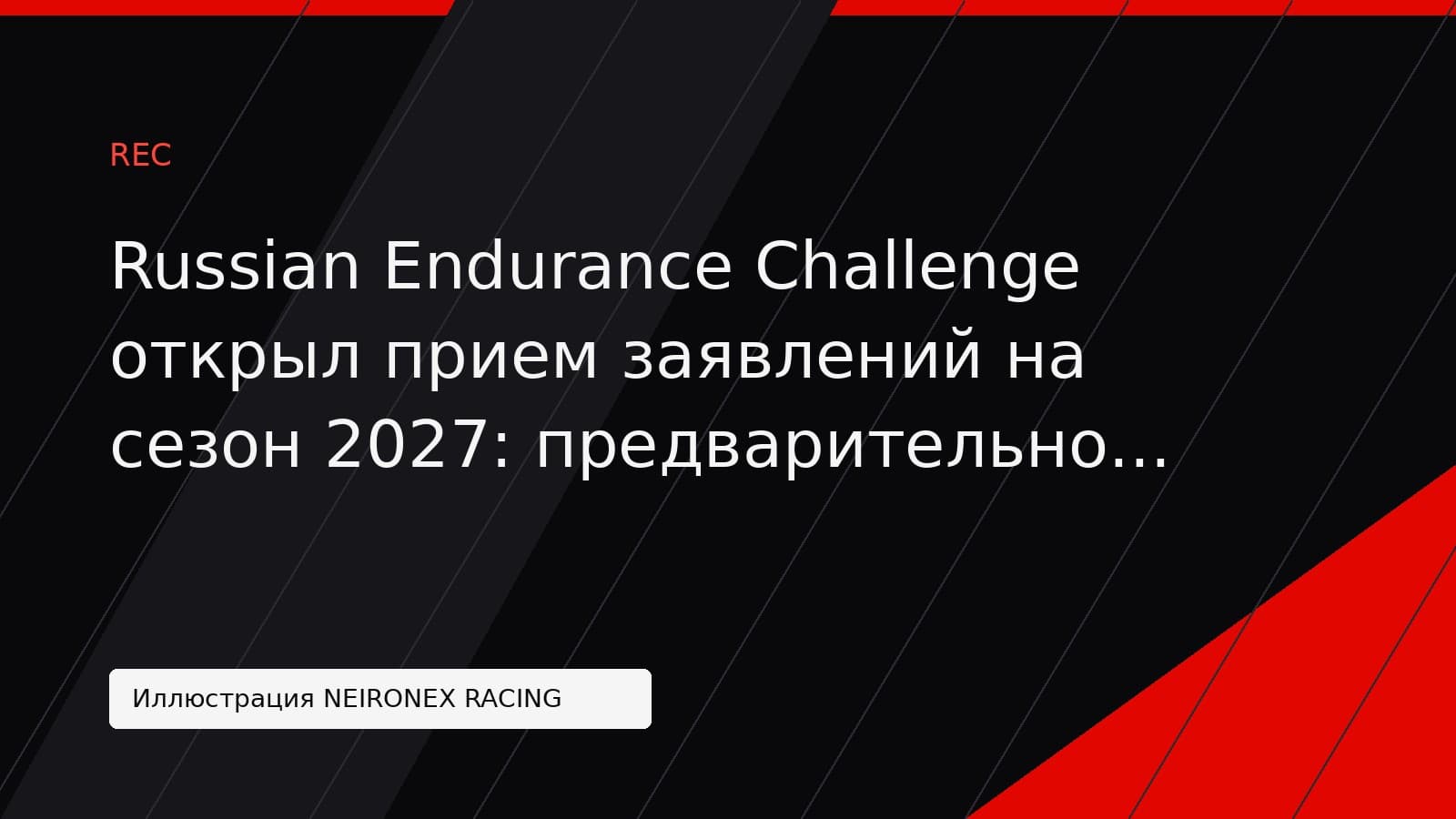 Иллюстрация NEIRONEX RACING: Russian Endurance Challenge открыл прием заявлений на сезон 2027: предварительно заявились 40 экипажей
