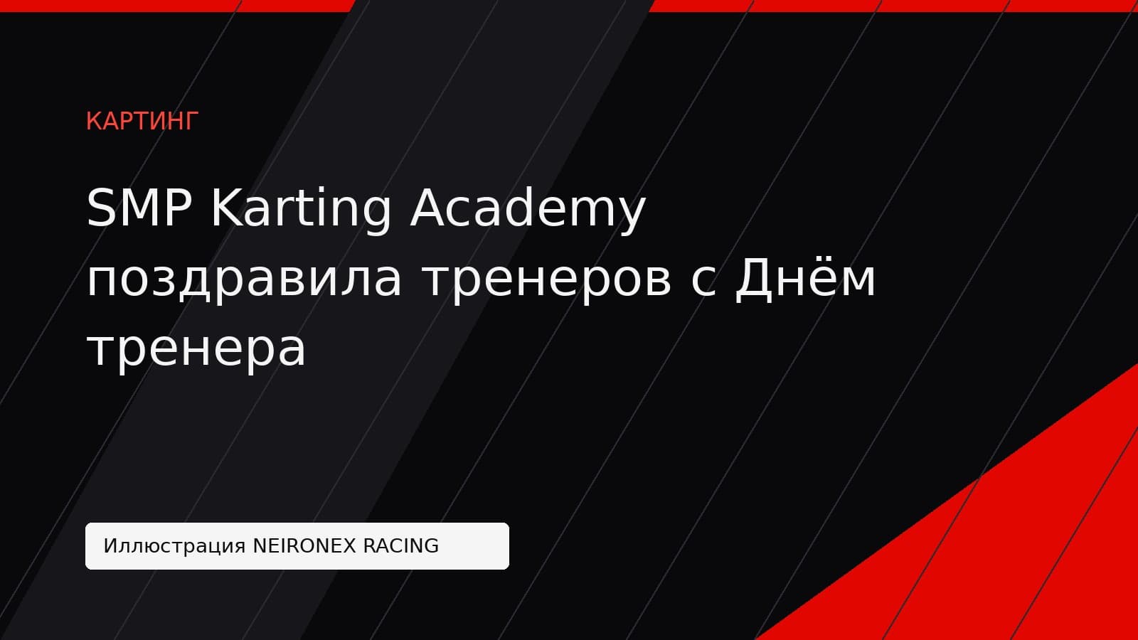 Иллюстрация NEIRONEX RACING: SMP Karting Academy поздравила тренеров с Днём тренера