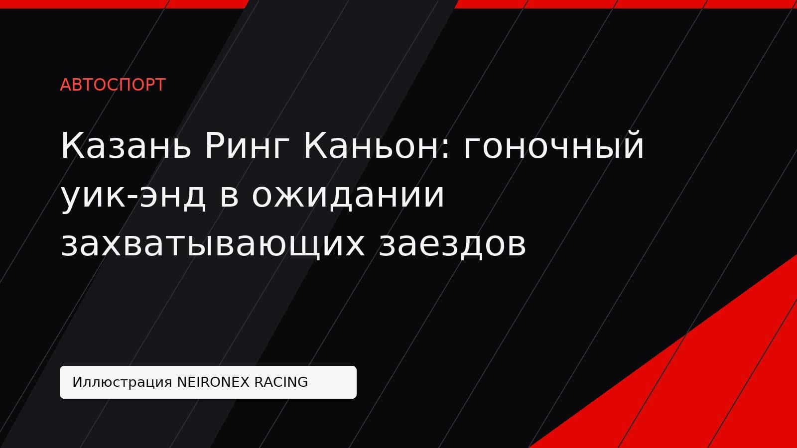 Иллюстрация NEIRONEX RACING: Казань Ринг Каньон: гоночный уик-энд в ожидании захватывающих заездов