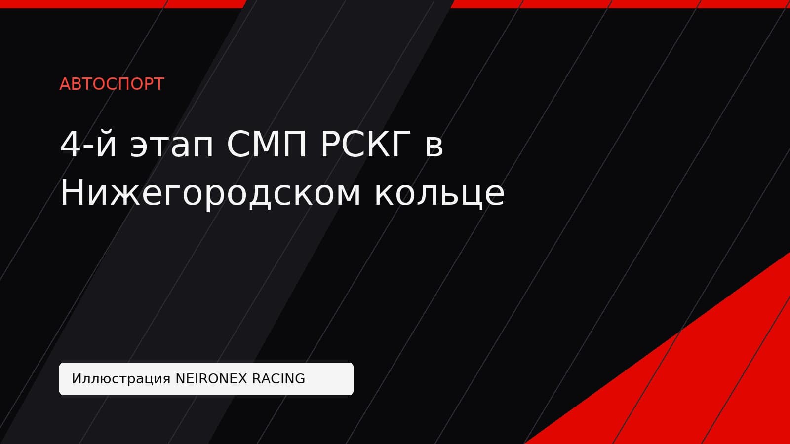 Иллюстрация NEIRONEX RACING: 4-й этап СМП РСКГ в Нижегородском кольце