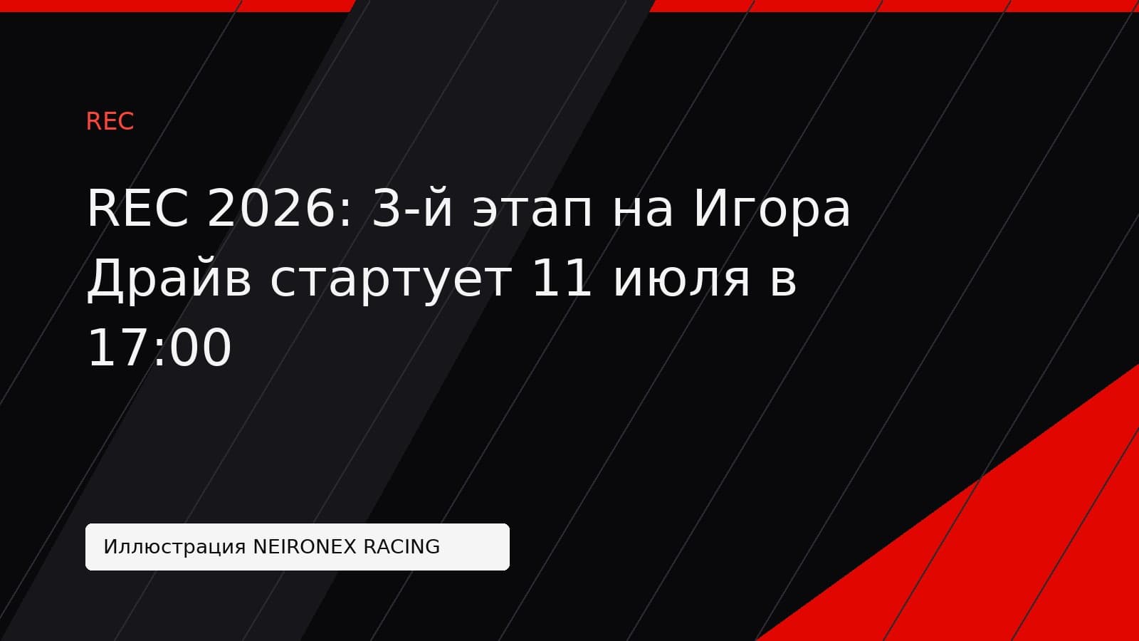 Иллюстрация NEIRONEX RACING: REC 2026: 3-й этап на Игора Драйв стартует 11 июля в 17:00