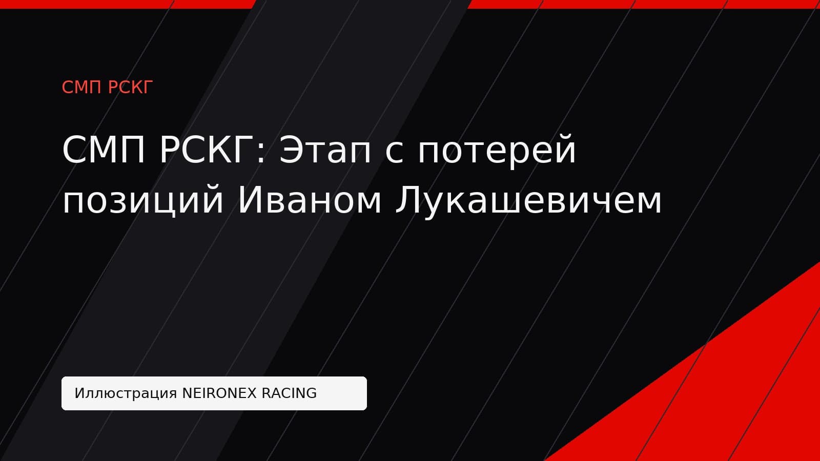 Иллюстрация NEIRONEX RACING: СМП РСКГ: Этап с потерей позиций Иваном Лукашевичем