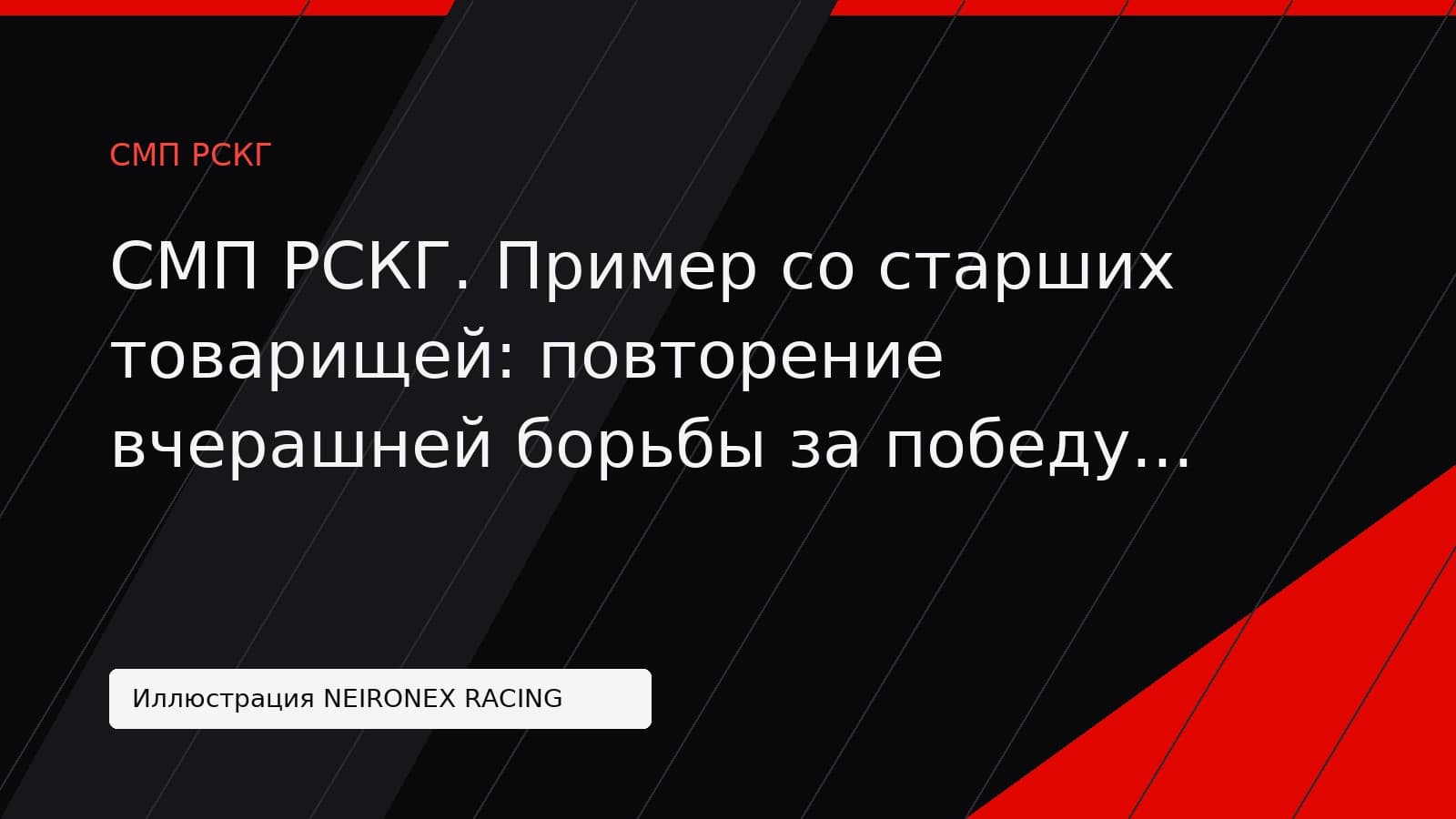 Иллюстрация NEIRONEX RACING: СМП РСКГ. Пример со старших товарищей: повторение вчерашней борьбы за победу в классе «Туринг-лайт»