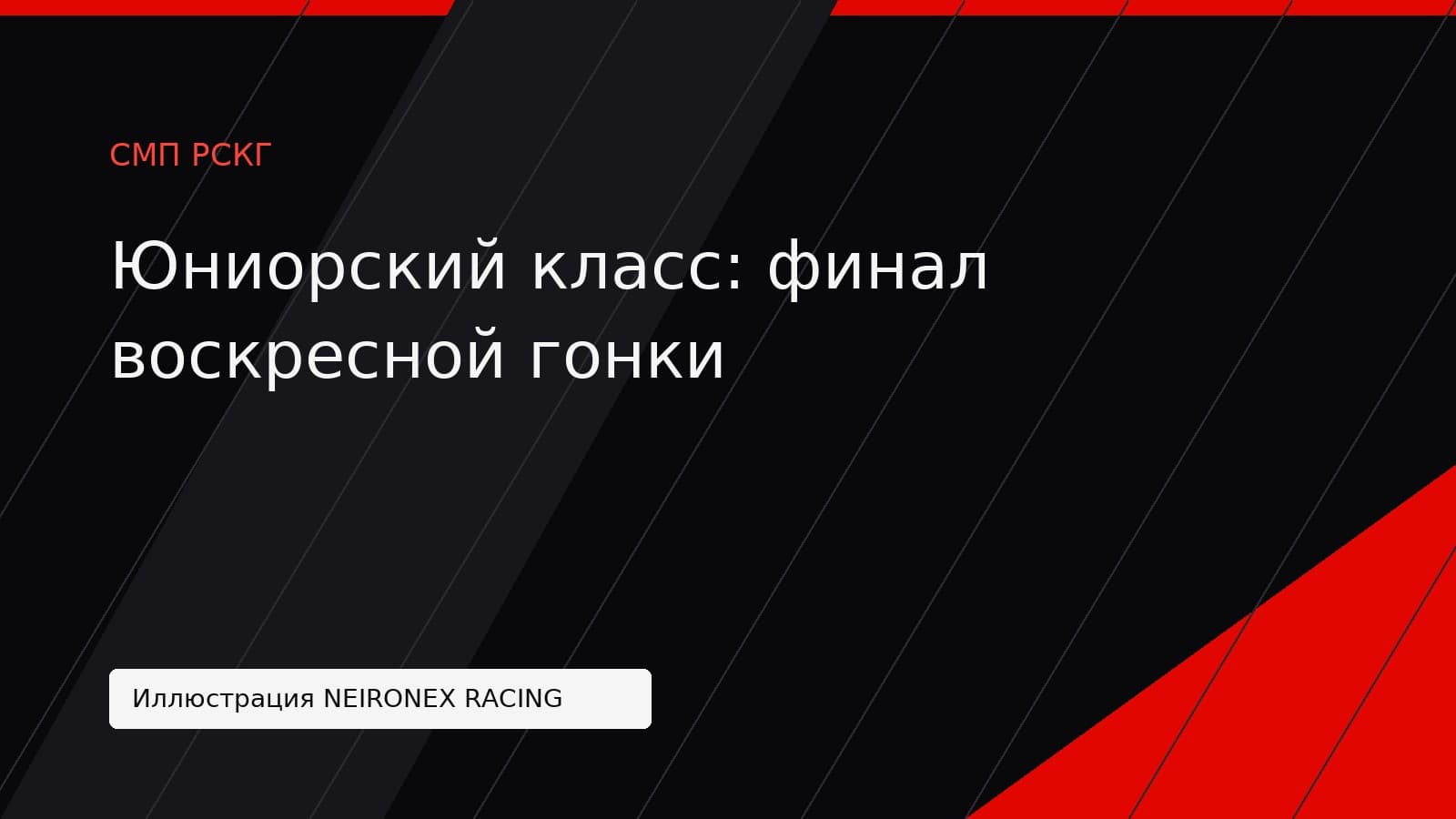 Иллюстрация NEIRONEX RACING: Юниорский класс: финал воскресной гонки