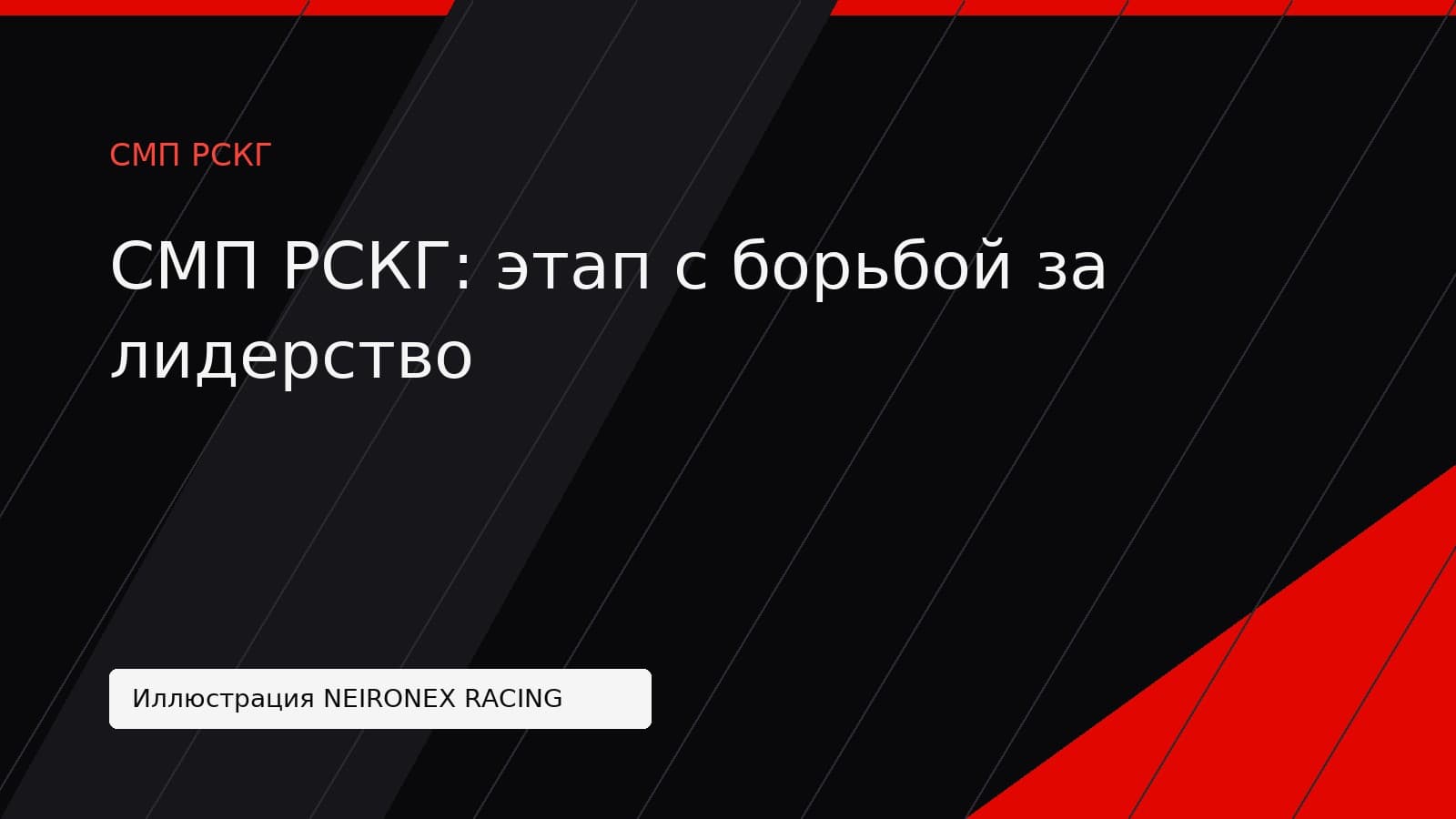 Иллюстрация NEIRONEX RACING: СМП РСКГ: этап с борьбой за лидерство