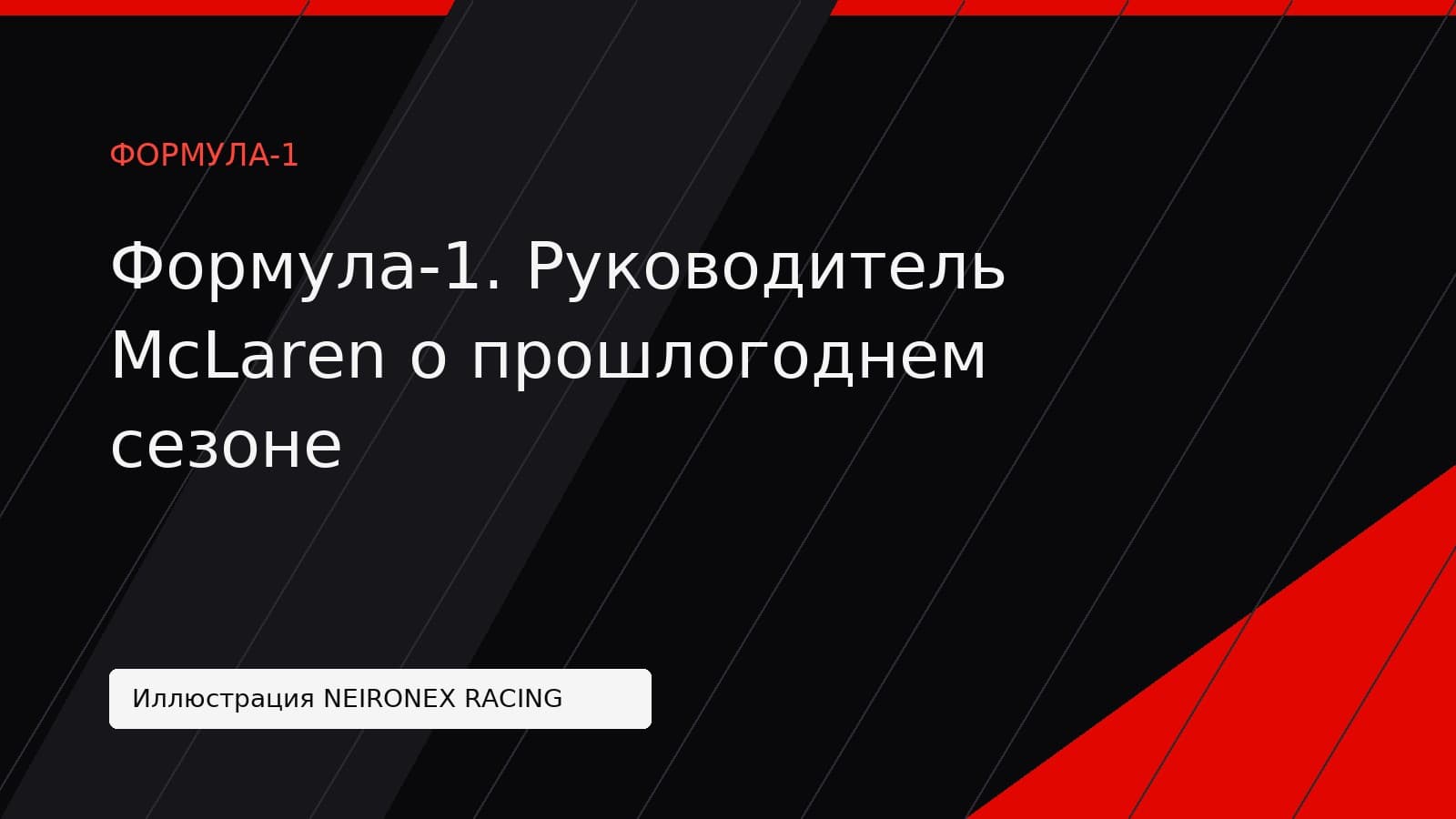 Иллюстрация NEIRONEX RACING: Формула-1. Руководитель McLaren о прошлогоднем сезоне