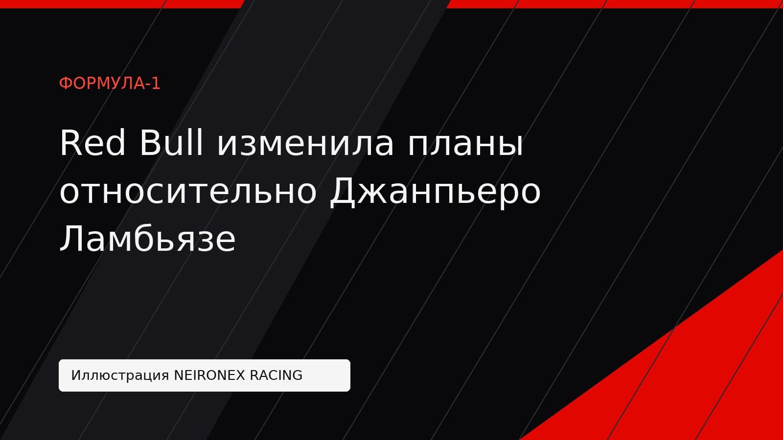Иллюстрация NEIRONEX RACING: Red Bull изменила планы относительно Джанпьеро Ламбьязе