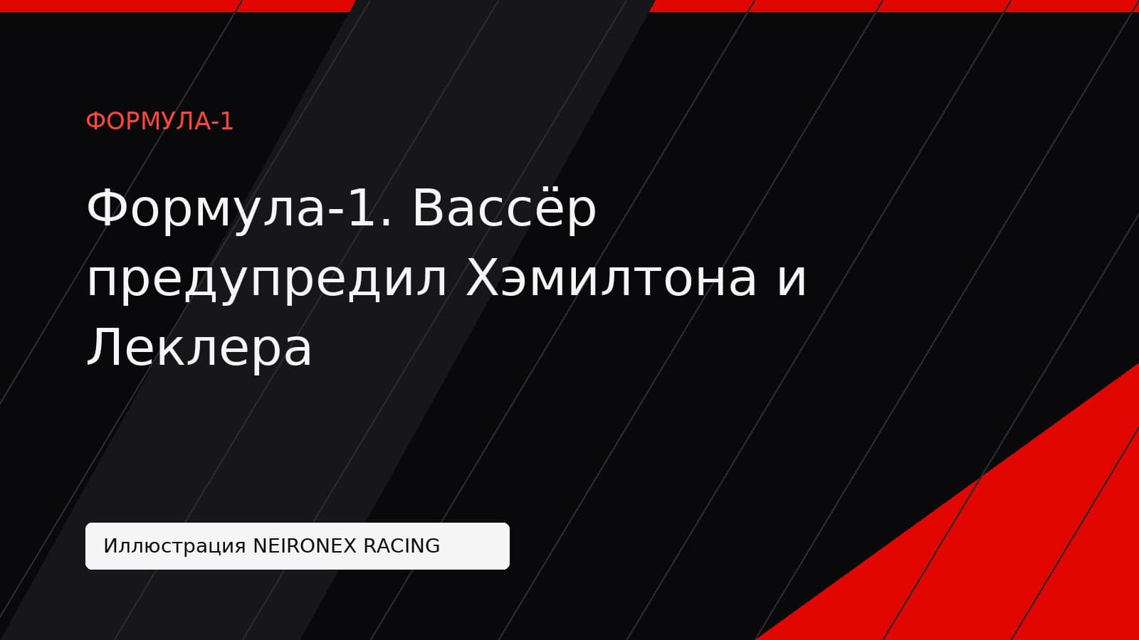 Иллюстрация NEIRONEX RACING: Формула-1. Вассёр предупредил Хэмилтона и Леклера