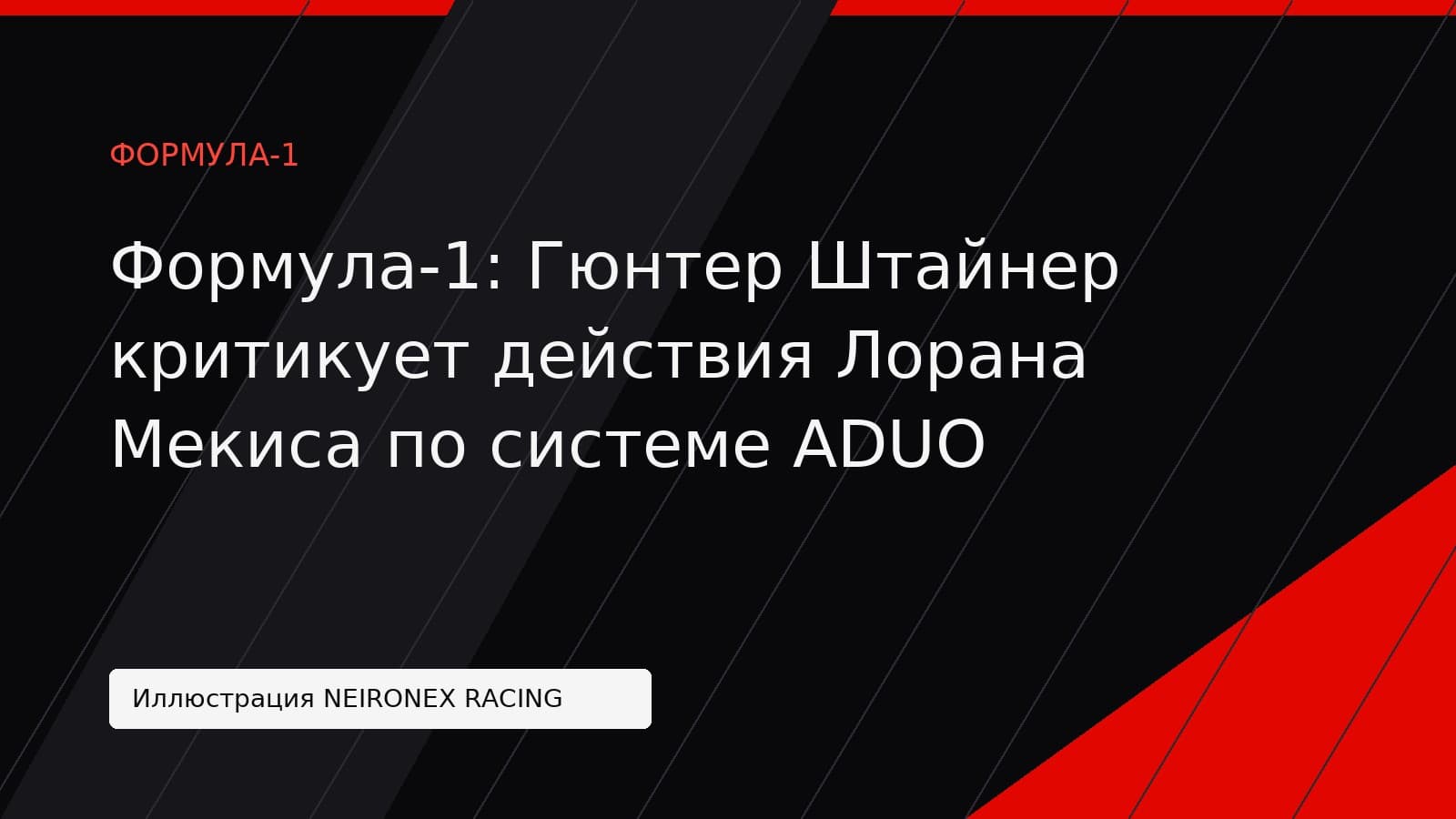 Иллюстрация NEIRONEX RACING: Формула-1: Гюнтер Штайнер критикует действия Лорана Мекиса по системе ADUO