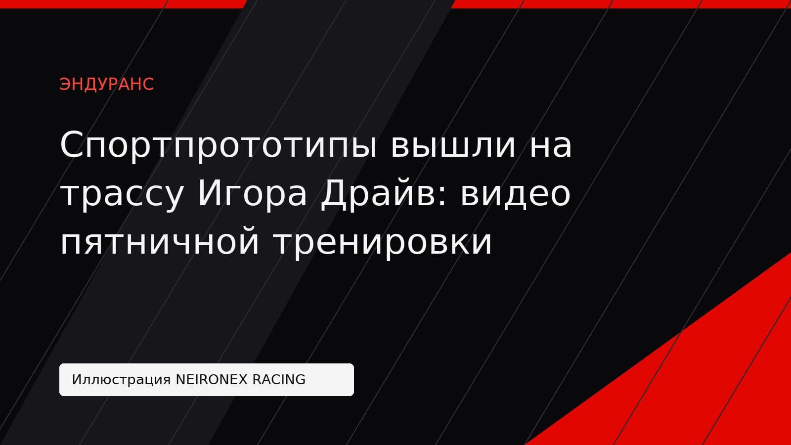 Иллюстрация NEIRONEX RACING: Спортпрототипы вышли на трассу Игора Драйв: видео пятничной тренировки