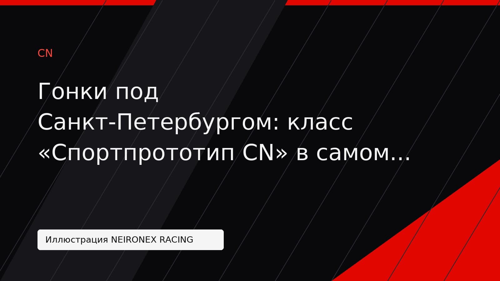 Иллюстрация NEIRONEX RACING: Гонки под Санкт-Петербургом: класс «Спортпрототип CN» в самом разгаре!
