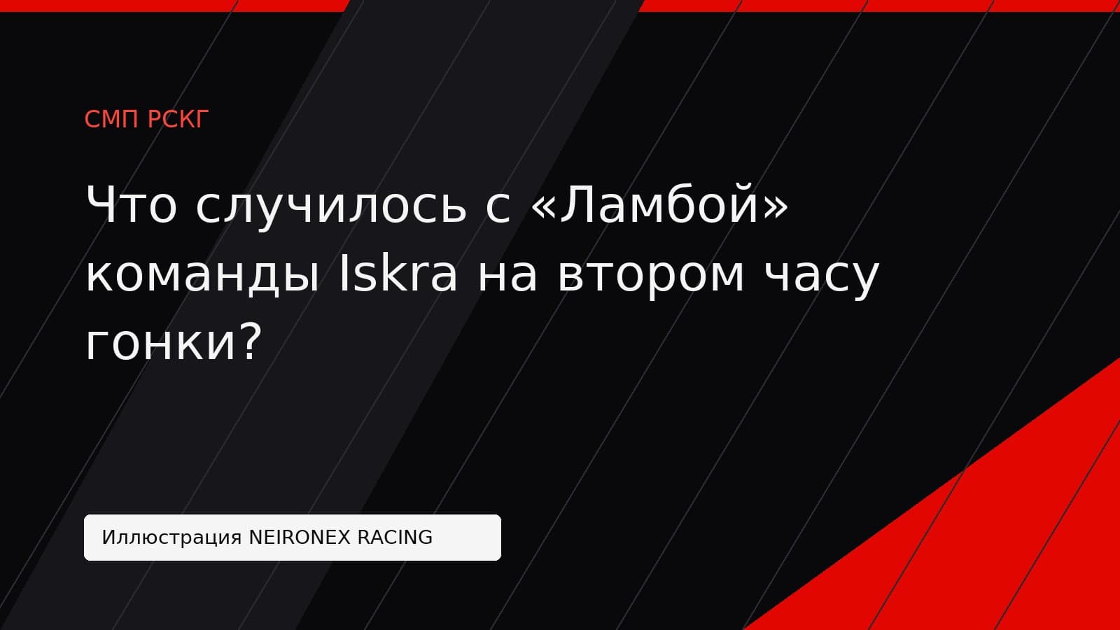 Иллюстрация NEIRONEX RACING: Что случилось с «Ламбой» команды Iskra на втором часу гонки?