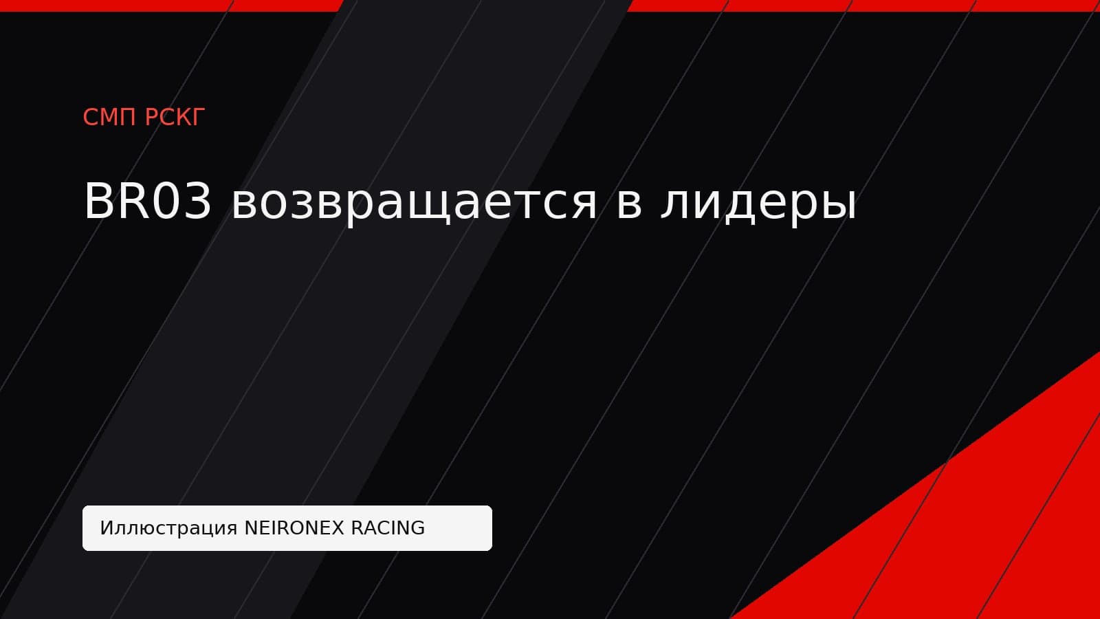 Иллюстрация NEIRONEX RACING: BR03 возвращается в лидеры
