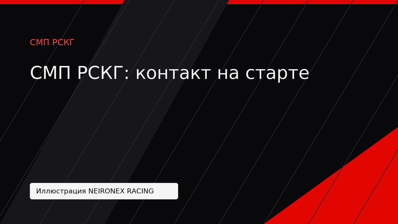 Иллюстрация NEIRONEX RACING: СМП РСКГ: контакт на старте