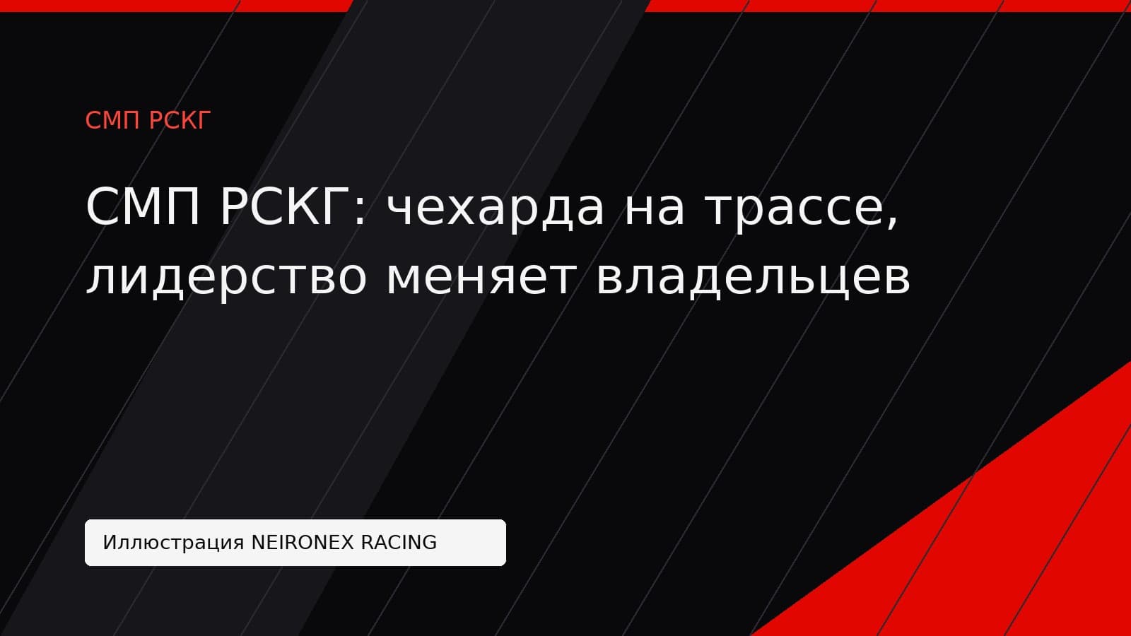 Иллюстрация NEIRONEX RACING: СМП РСКГ: чехарда на трассе, лидерство меняет владельцев