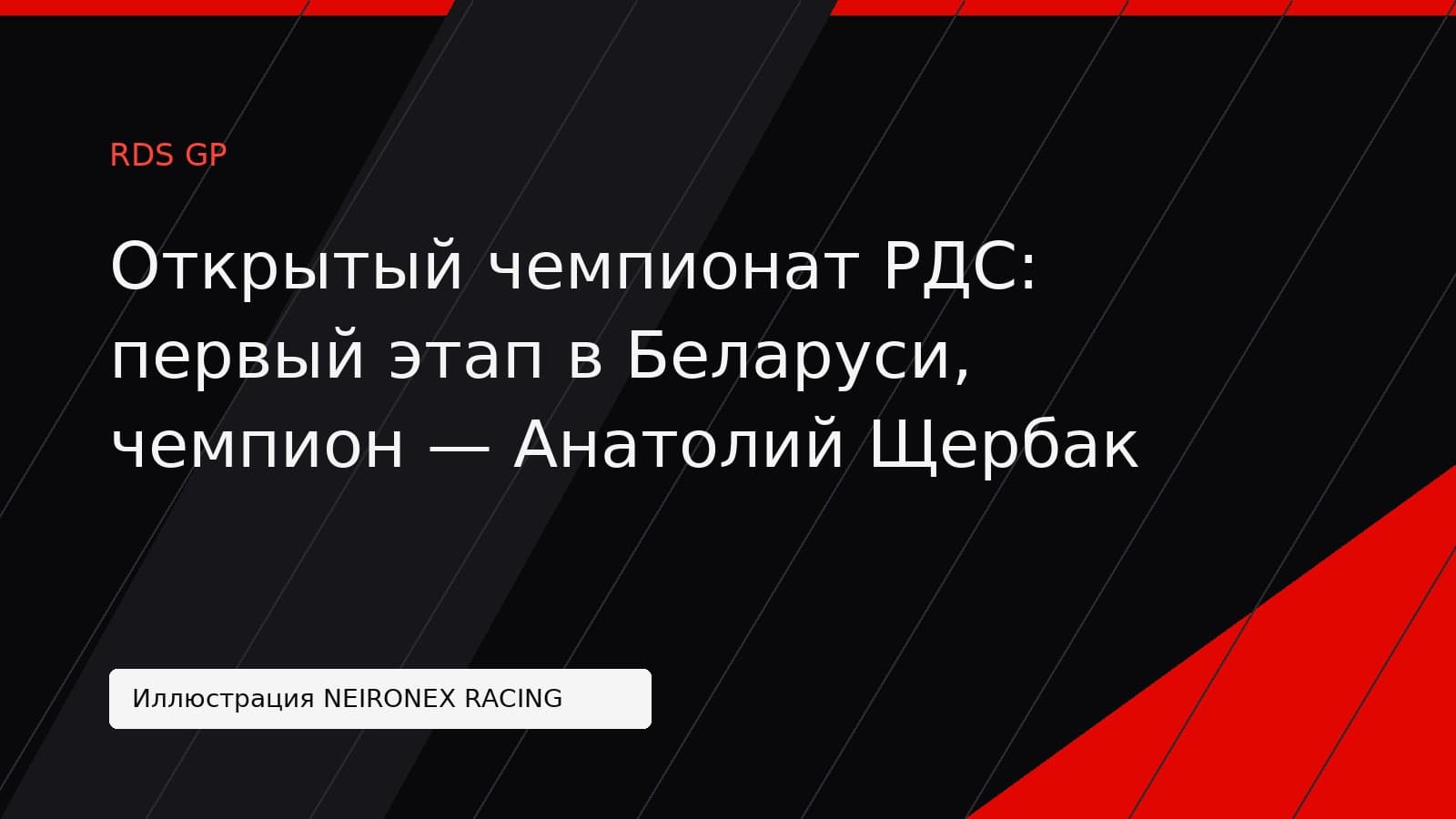 Иллюстрация NEIRONEX RACING: Открытый чемпионат РДС: первый этап в Беларуси, чемпион — Анатолий Щербак