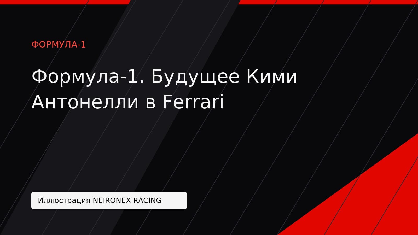 Иллюстрация NEIRONEX RACING: Формула-1. Будущее Кими Антонелли в Ferrari