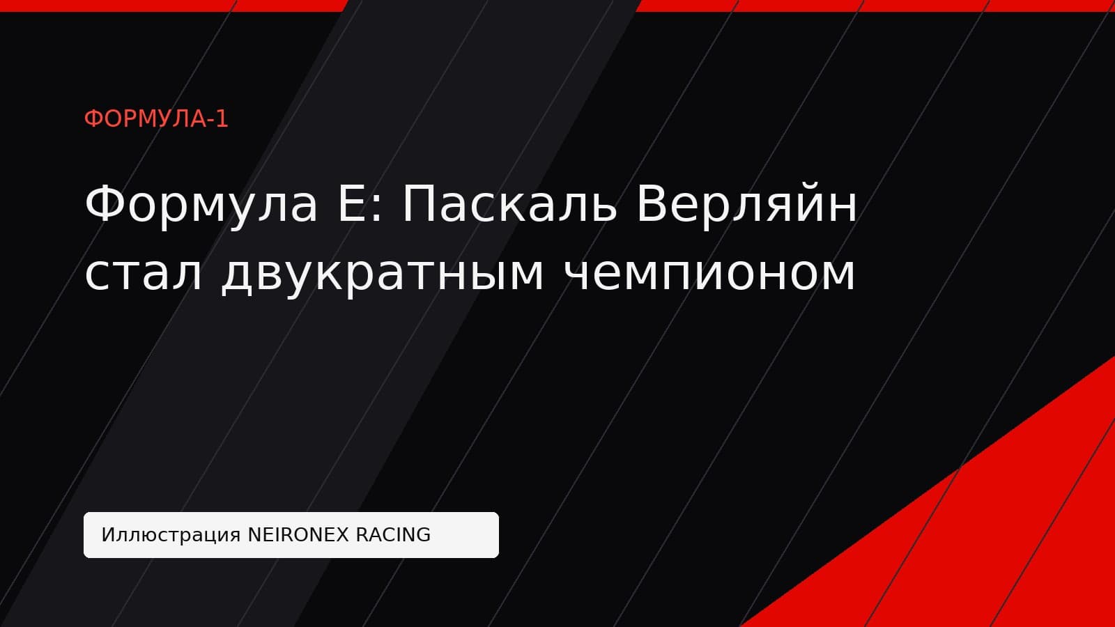 Иллюстрация NEIRONEX RACING: Формула E: Паскаль Верляйн стал двукратным чемпионом