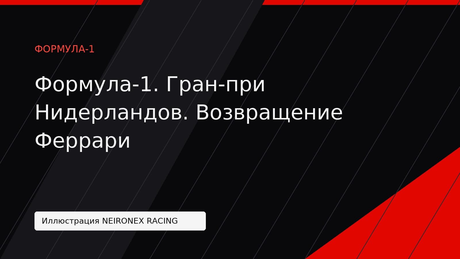 Иллюстрация NEIRONEX RACING: Формула-1. Гран-при Нидерландов. Возвращение Феррари