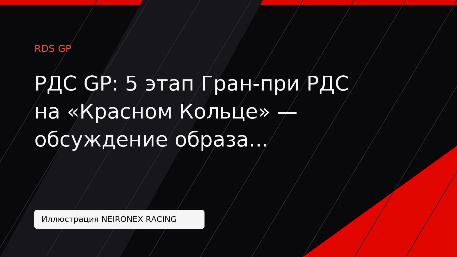 Иллюстрация NEIRONEX RACING: РДС GP: 5 этап Гран-при РДС на «Красном Кольце» — обсуждение образа «силовика»