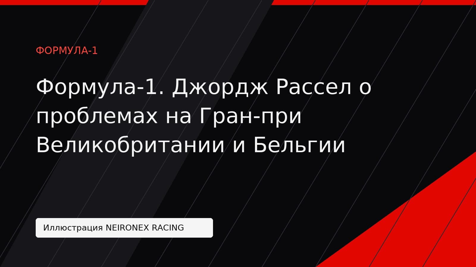 Иллюстрация NEIRONEX RACING: Формула-1. Джордж Рассел о проблемах на Гран-при Великобритании и Бельгии