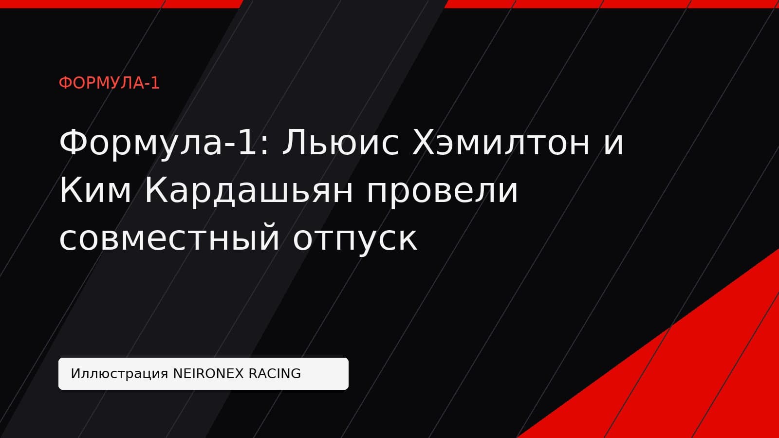 Иллюстрация NEIRONEX RACING: Формула-1: Льюис Хэмилтон и Ким Кардашьян провели совместный отпуск