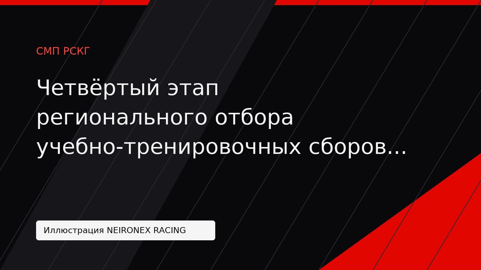 Иллюстрация NEIRONEX RACING: Четвёртый этап регионального отбора учебно-тренировочных сборов «Академии СМП 4Т» в Ленинградской области