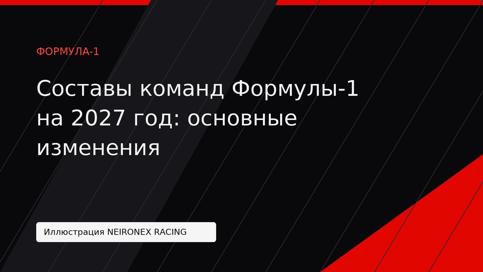 Иллюстрация NEIRONEX RACING: Составы команд Формулы-1 на 2027 год: основные изменения