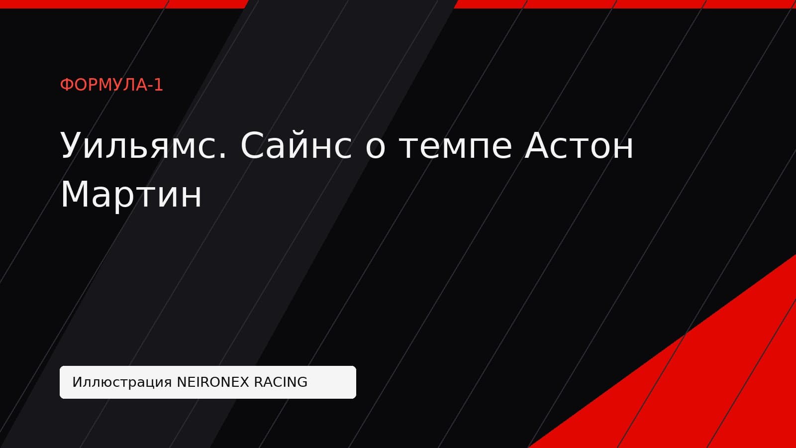 Иллюстрация NEIRONEX RACING: Уильямс. Сайнс о темпе Астон Мартин