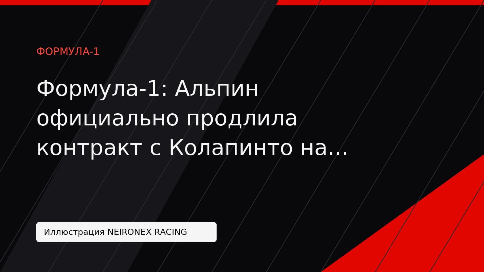 Иллюстрация NEIRONEX RACING: Формула-1: Альпин официально продлила контракт с Колапинто на сезон-2027