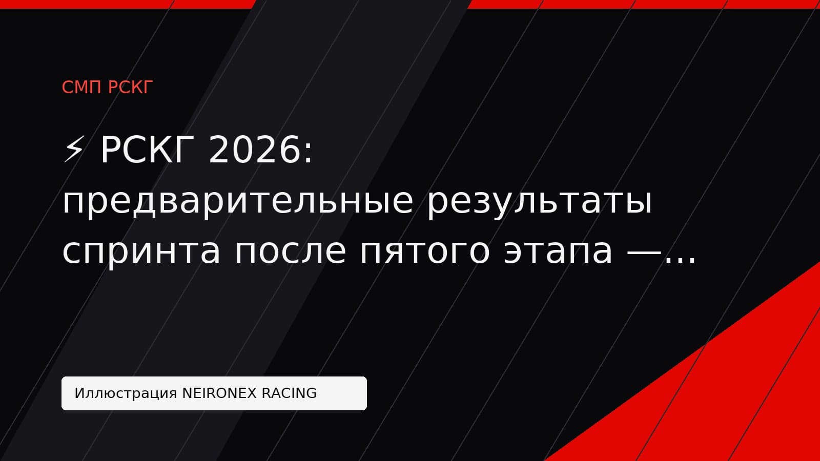 Иллюстрация NEIRONEX RACING: ⚡ РСКГ 2026: предварительные результаты спринта после пятого этапа — Александр Смоляр лидирует