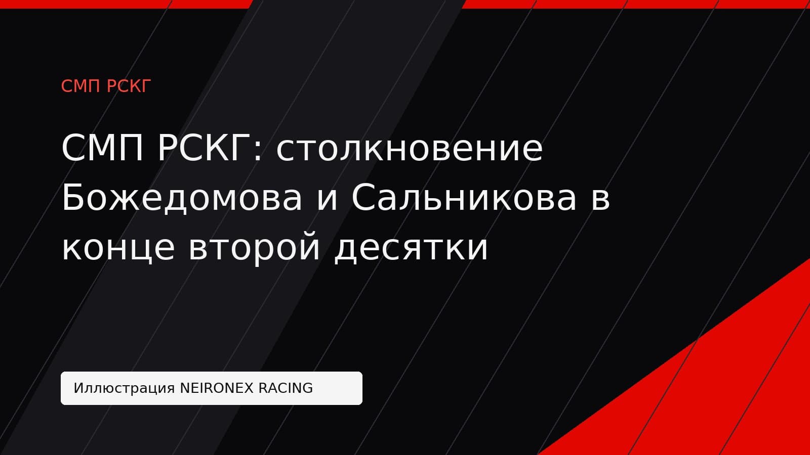Иллюстрация NEIRONEX RACING: СМП РСКГ: столкновение Божедомова и Сальникова в конце второй десятки