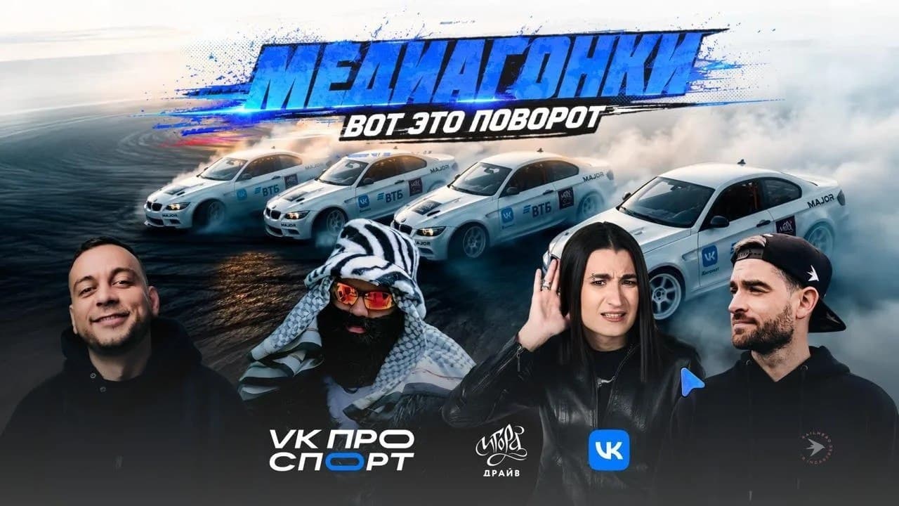 «Медиа Гонки 2026» — третья серия, проверка на прочность