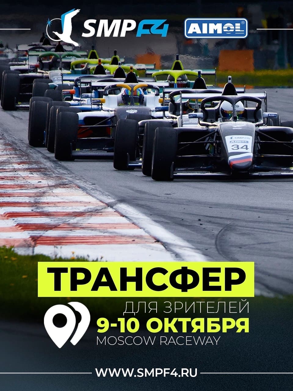 SMP F4: трансфер для зрителей финального этапа на автодроме Moscow Raceway 9 и 10 октября