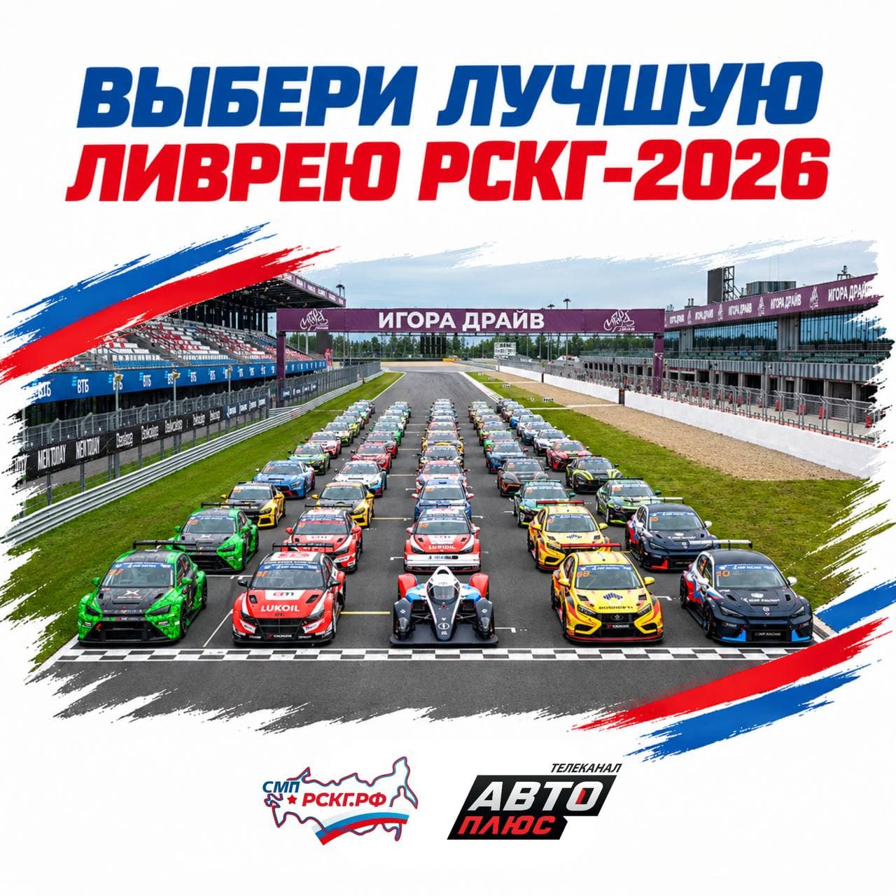 «СМП РСКГ» 2026: вместе с телеканалом «Авто Плюс» открыто голосование за лучшую ливрею сезона