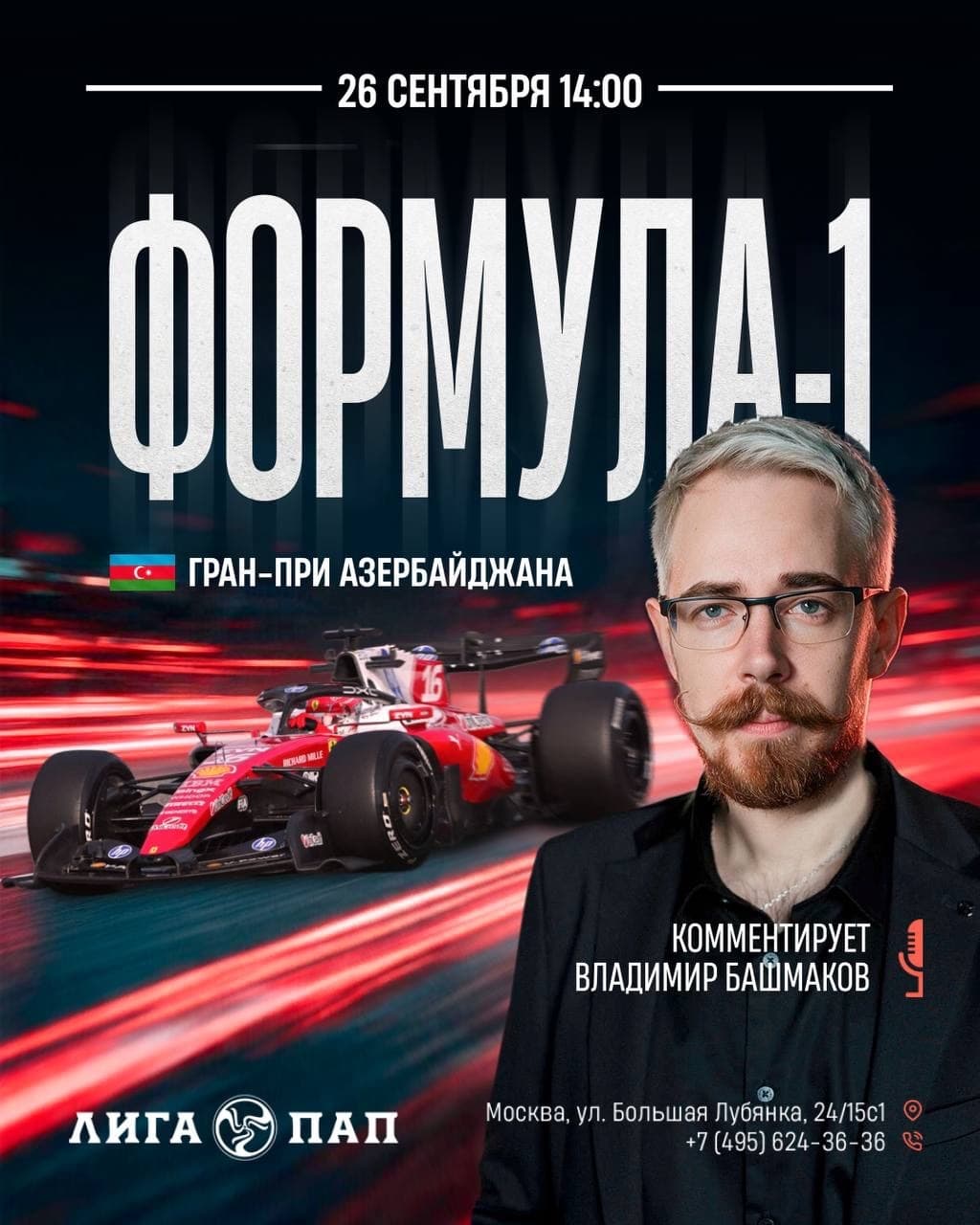 Формула 1: совместный просмотр Гран-при Азербайджана, 15-го этапа сезона 2026, пройдёт в Москве 26 сентября