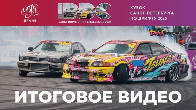 «Игора Драйв дрифт-вызов»: за пять лет соревнований на автодроме «Игора Драйв» стартовали 320 пилотов